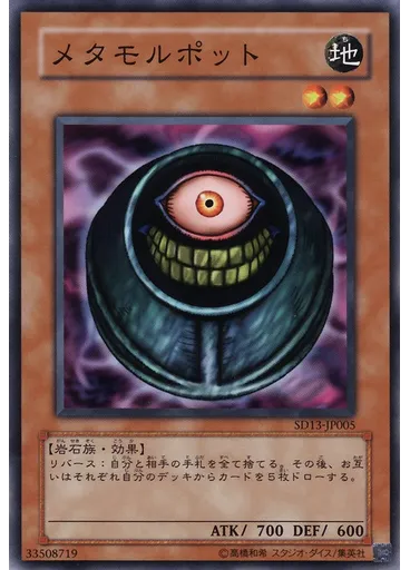 メタモルポット