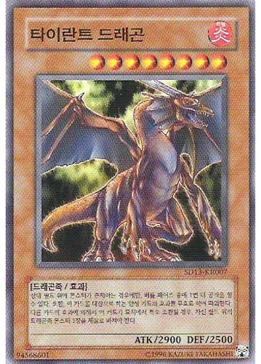 타이란트 드래곤 (Common Unlimited)