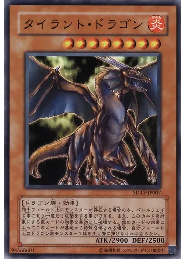 タイラント・ドラゴン