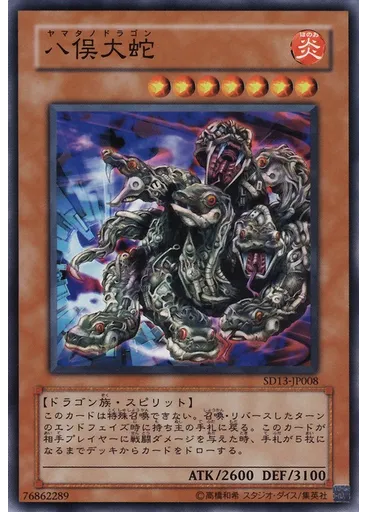 八俣大蛇