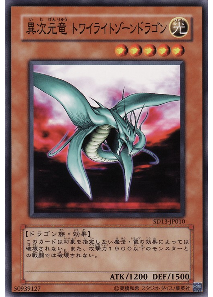 異次元竜 トワイライトゾーンドラゴン