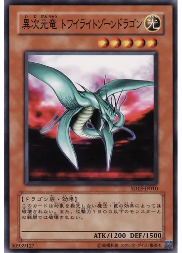 異次元竜 トワイライトゾーンドラゴン