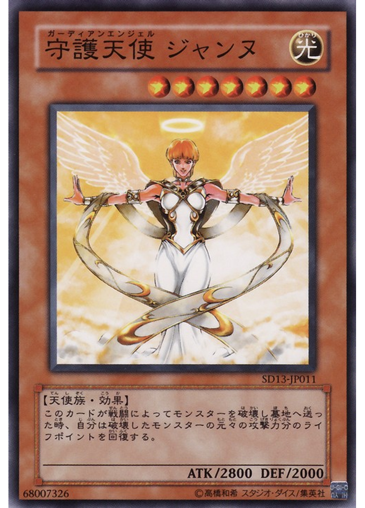 守護天使 ジャンヌ