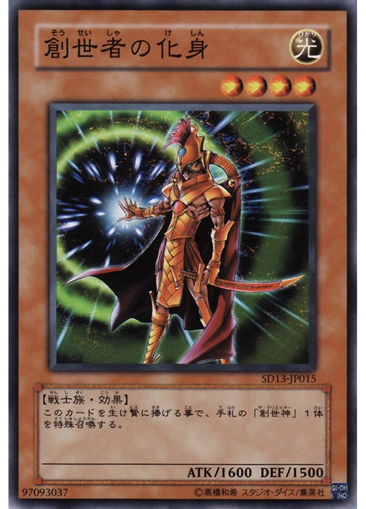 創世者の化身