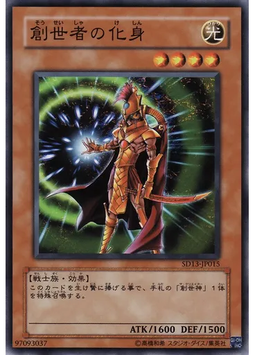 創世者の化身