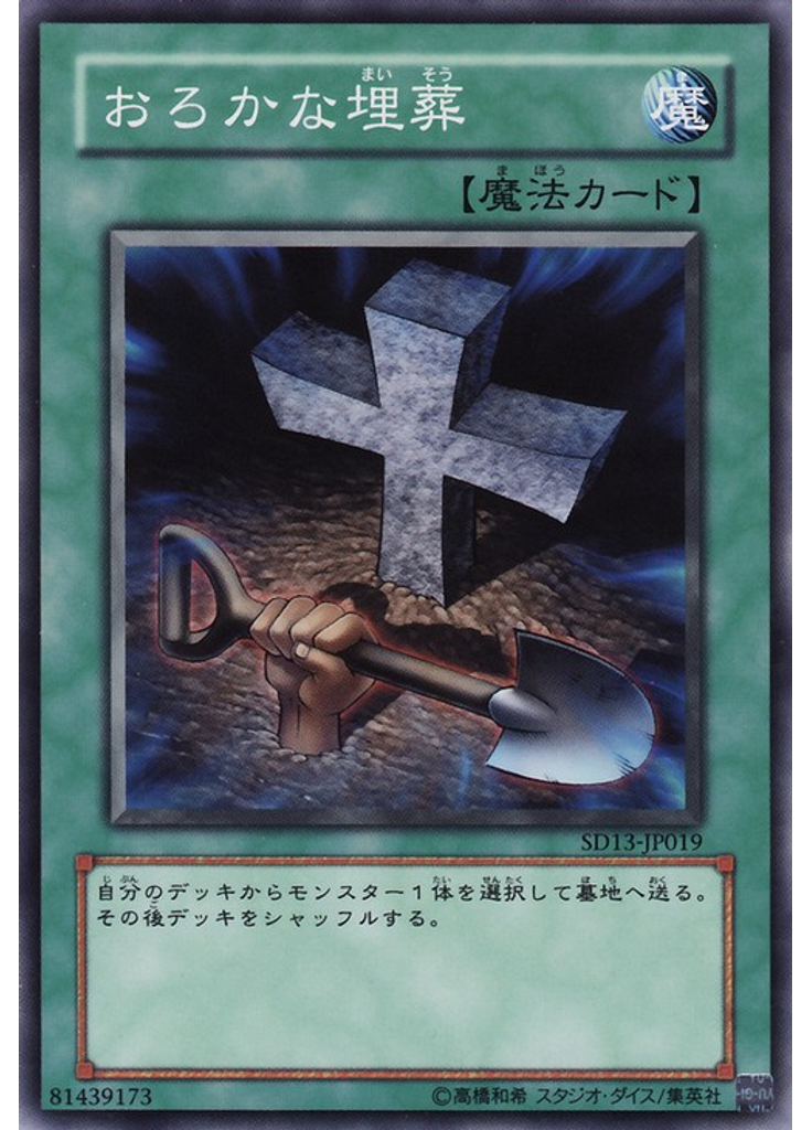 おろかな埋葬
