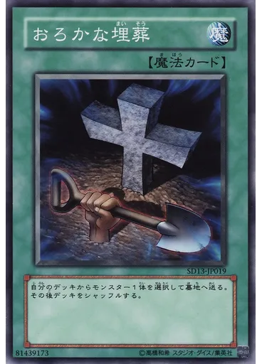 おろかな埋葬