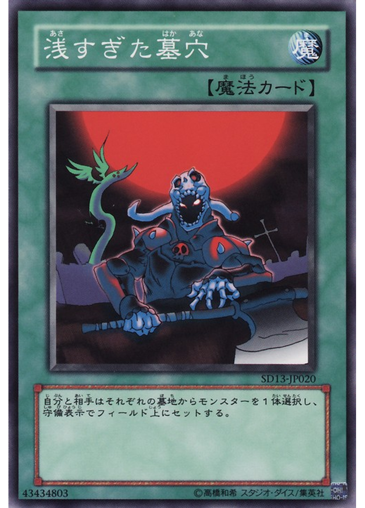 浅すぎた墓穴