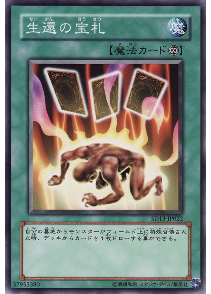 生還の宝札