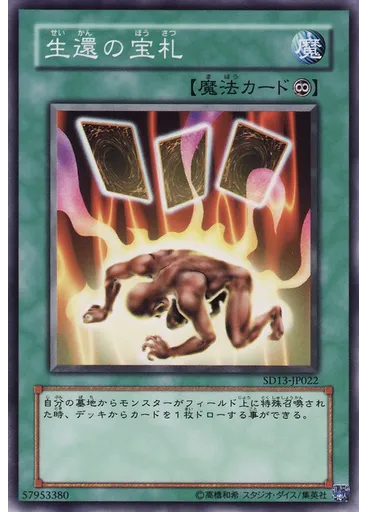 生還の宝札