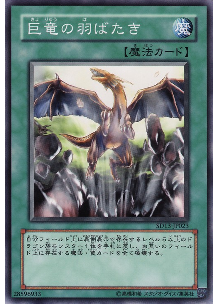 巨竜の羽ばたき