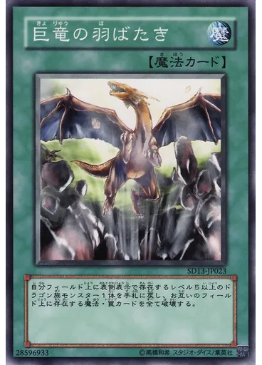 巨竜の羽ばたき