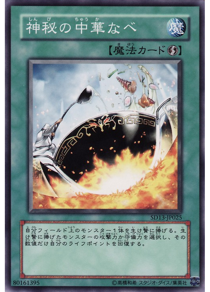 神秘の中華なべ