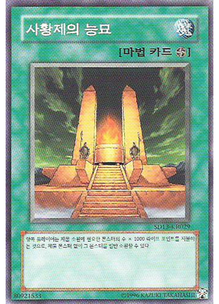 사황제의 능묘 (Common Unlimited)