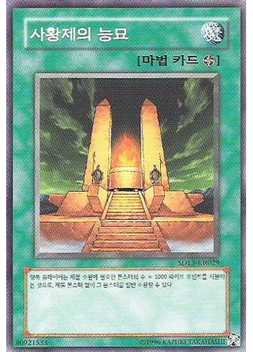 사황제의 능묘 (Common Unlimited)
