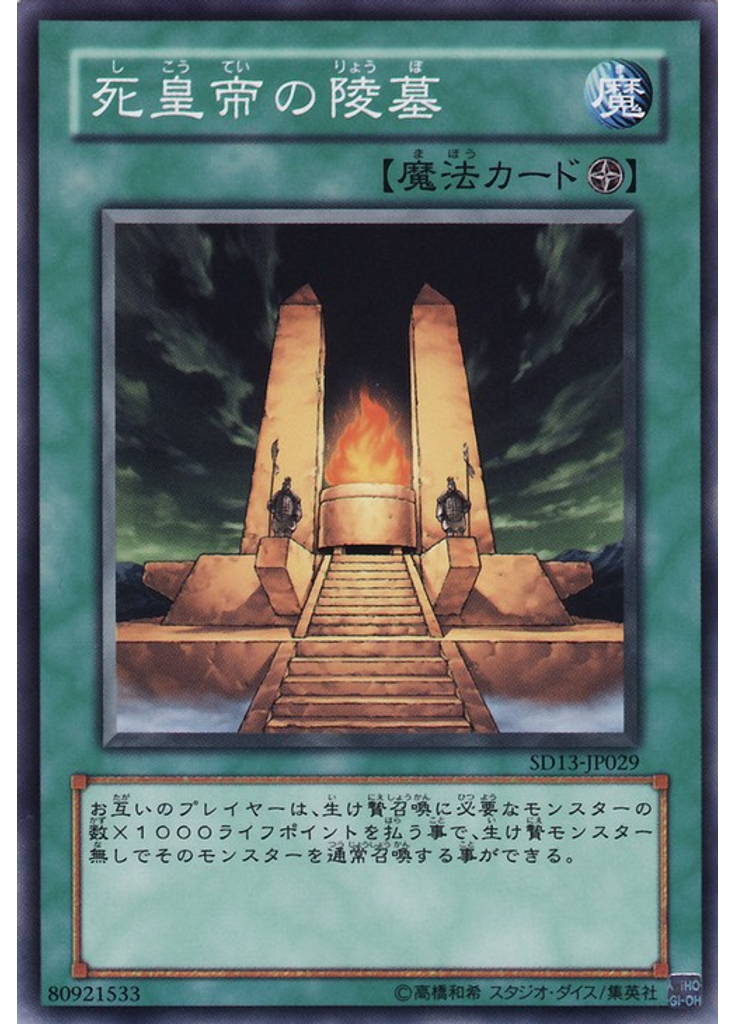死皇帝の陵墓