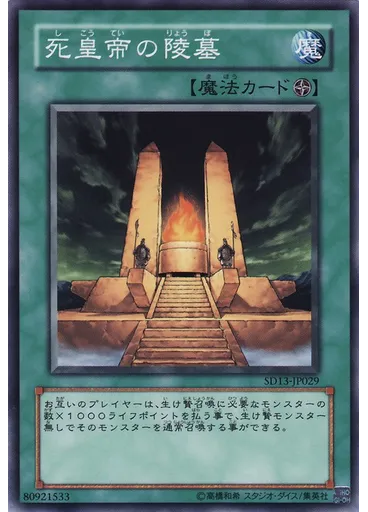 死皇帝の陵墓