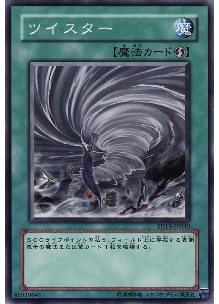 ツイスター