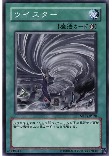 ツイスター