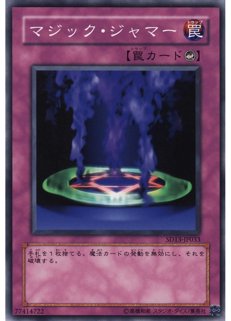 マジック・ジャマー