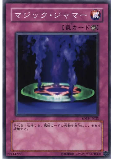 マジック・ジャマー