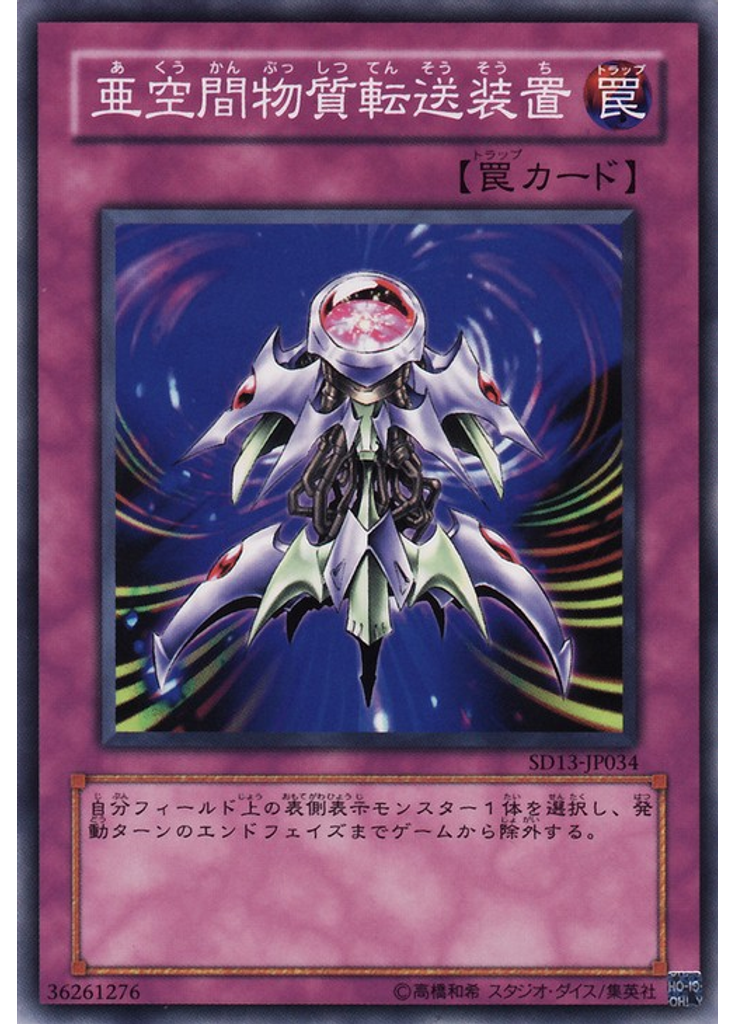 亜空間物質転送装置
