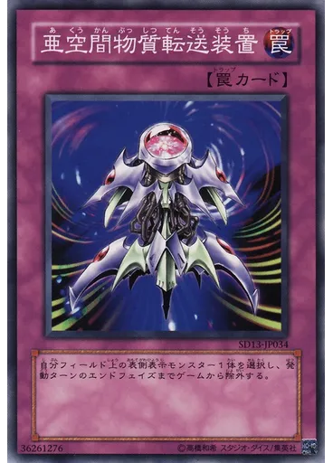 亜空間物質転送装置