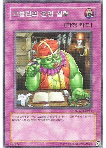 고블린의 운영 실력 (Common Unlimited)