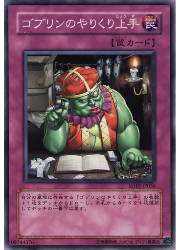 ゴブリンのやりくり{{ruby|上|じょう}}{{ruby|手|ず}}