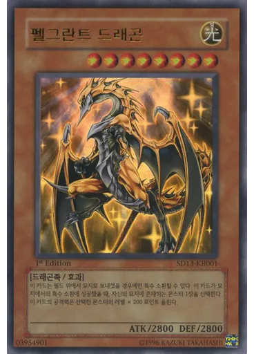 펠그란트 드래곤