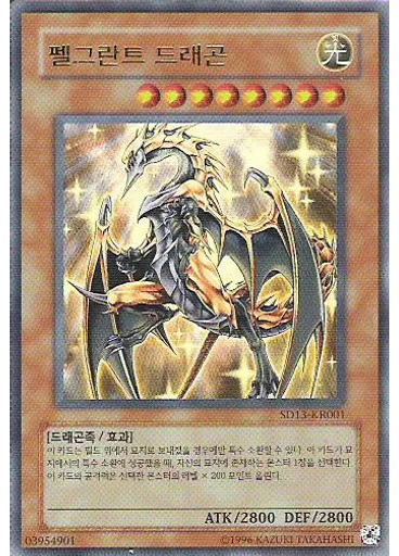 펠그란트 드래곤 (Ultra Rare Unlimited)