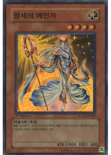 창세의 예언자