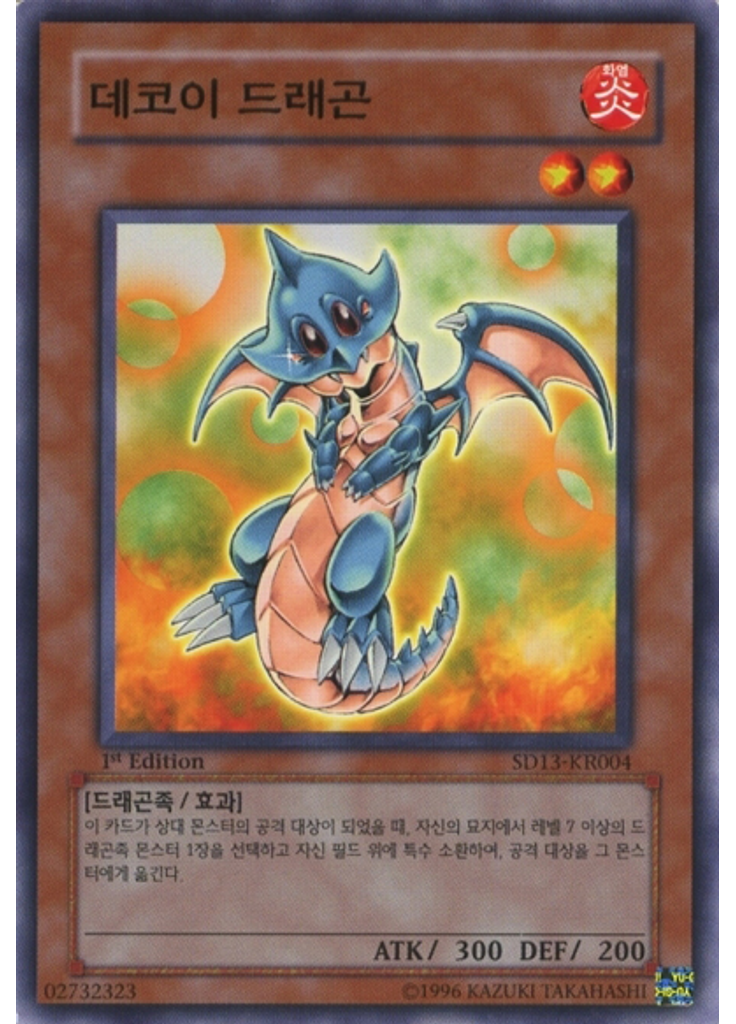 데코이 드래곤