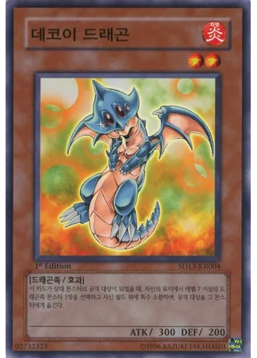 데코이 드래곤