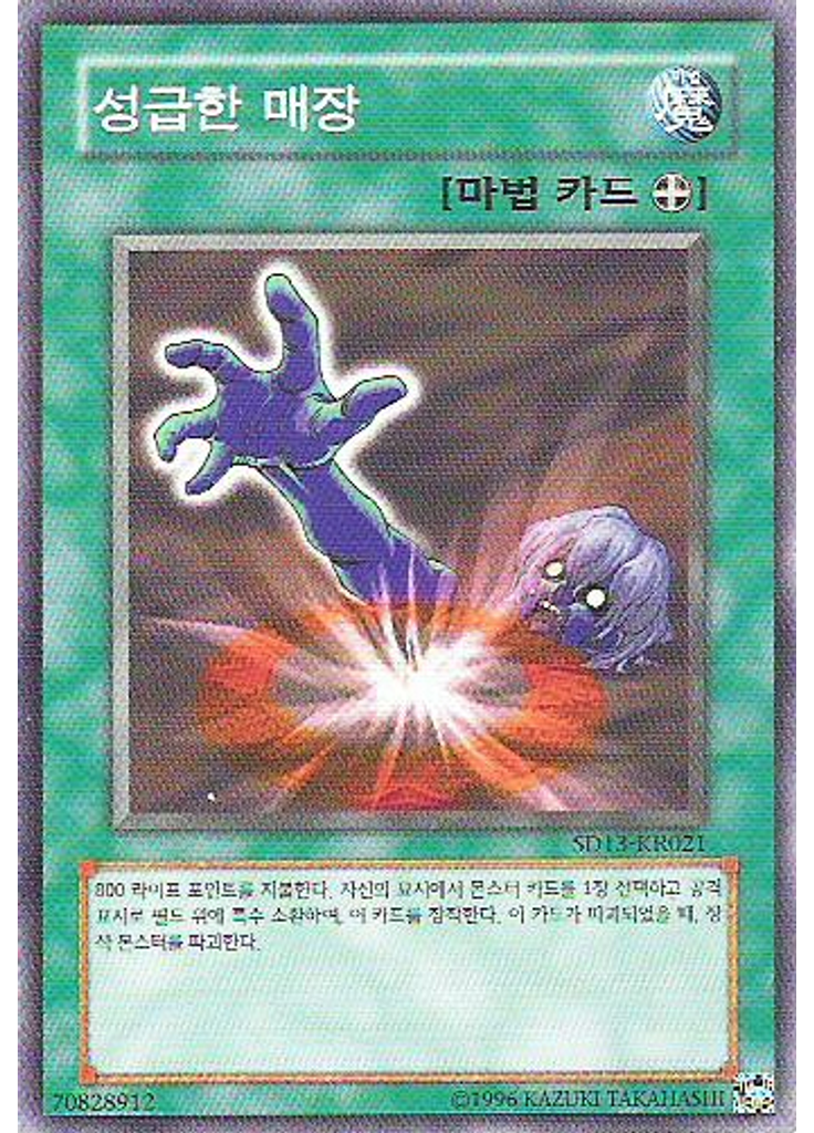 성급한 매장 (Common Unlimited)