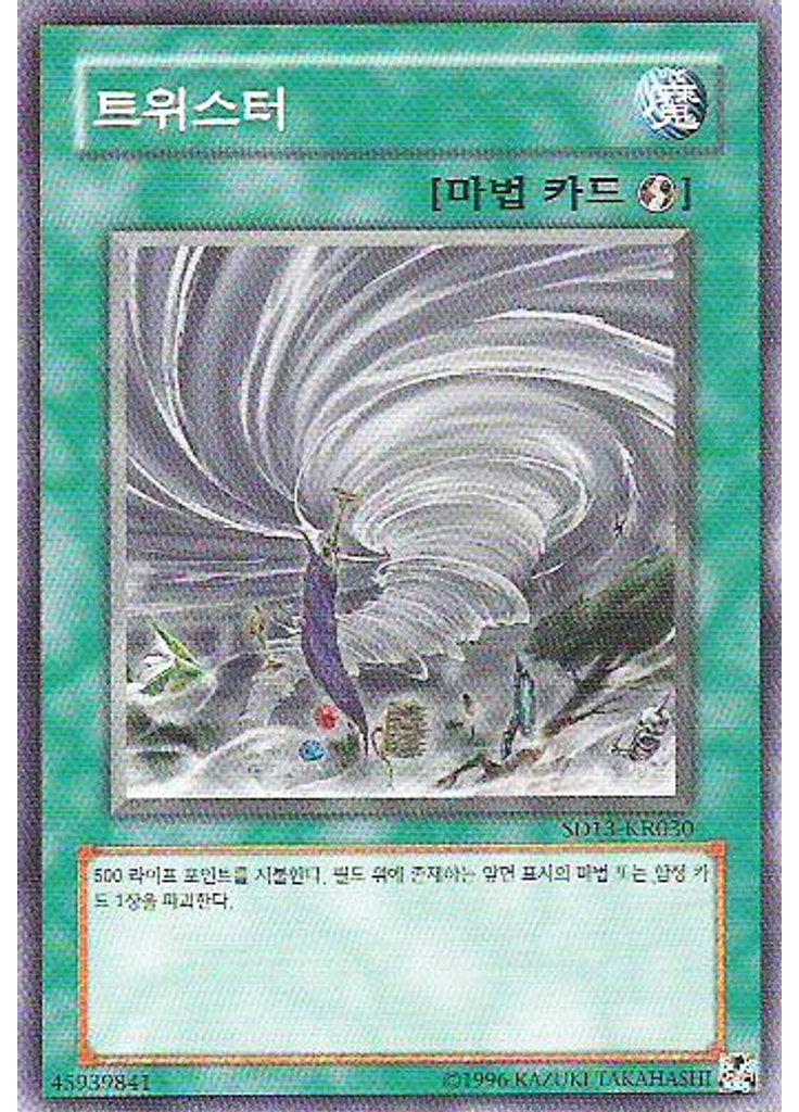 트위스터 (Common Unlimited)