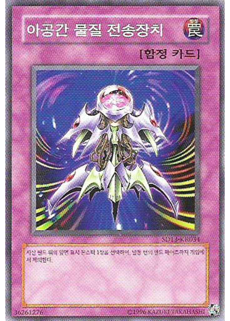 아공간 물질 전송장치 (Common Unlimited)