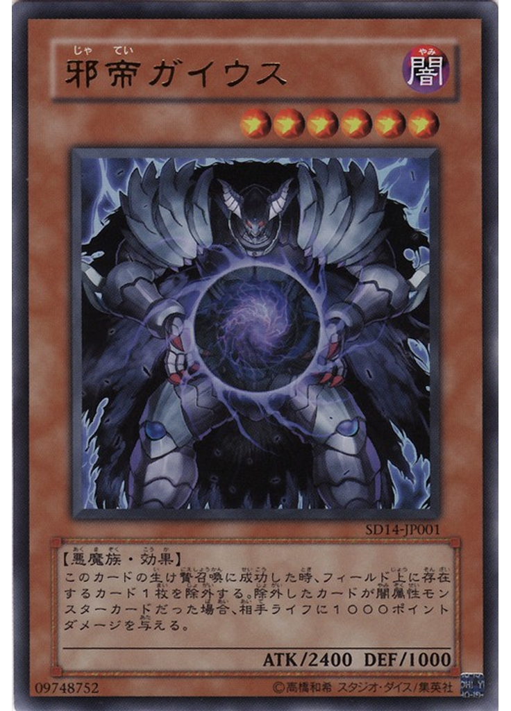邪帝ガイウス
