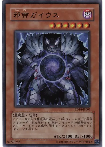 邪帝ガイウス