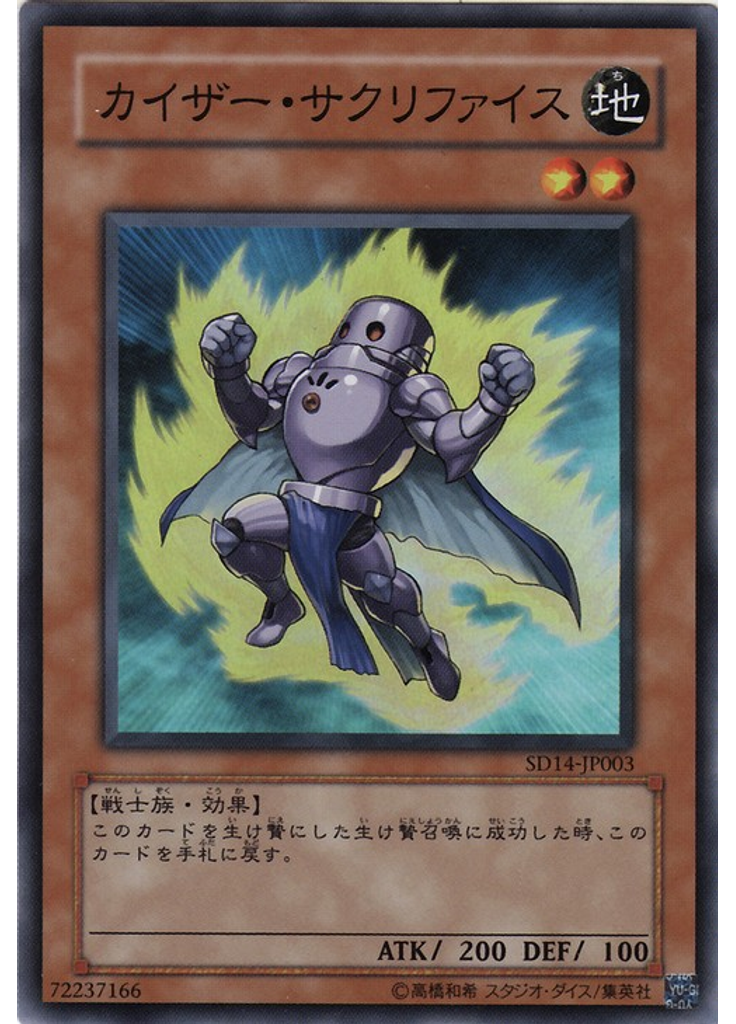カイザー・サクリファイス