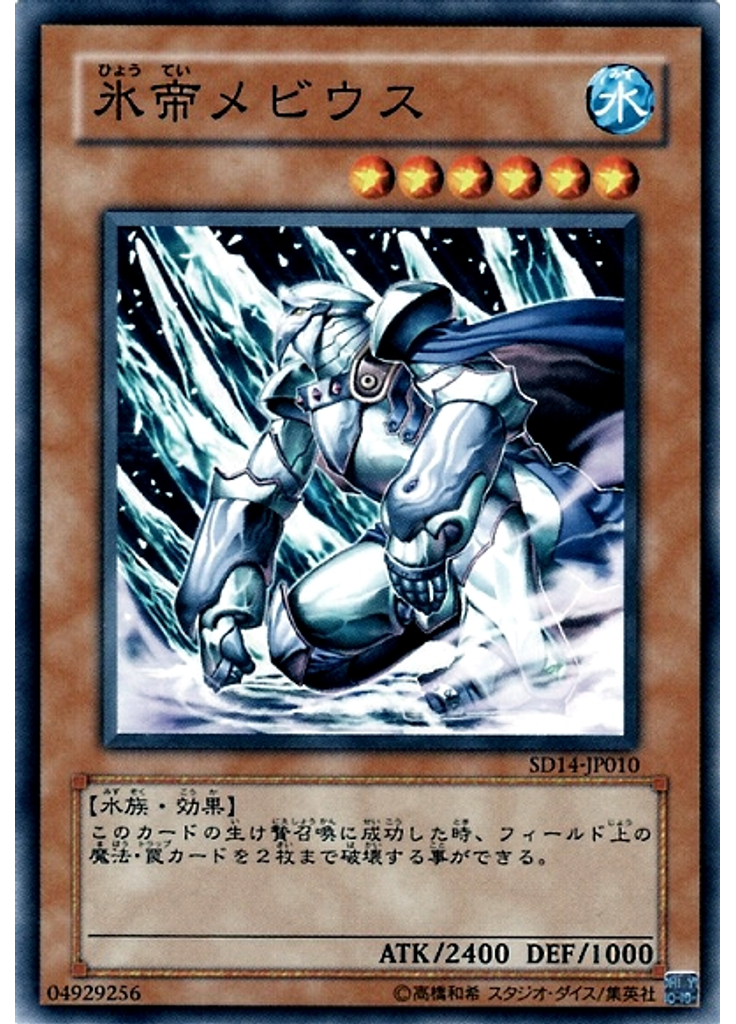 氷帝メビウス