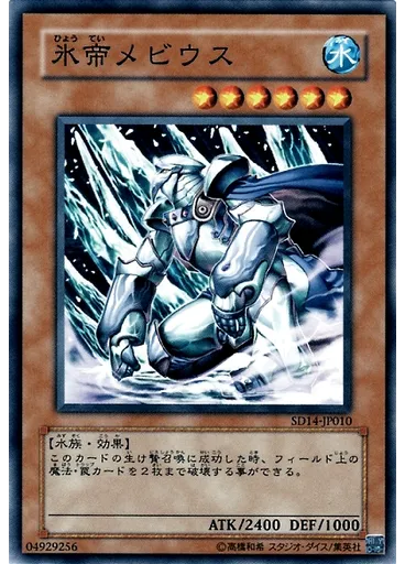 氷帝メビウス