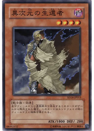 異次元の生還者