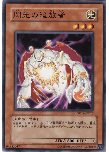 閃光の追放者