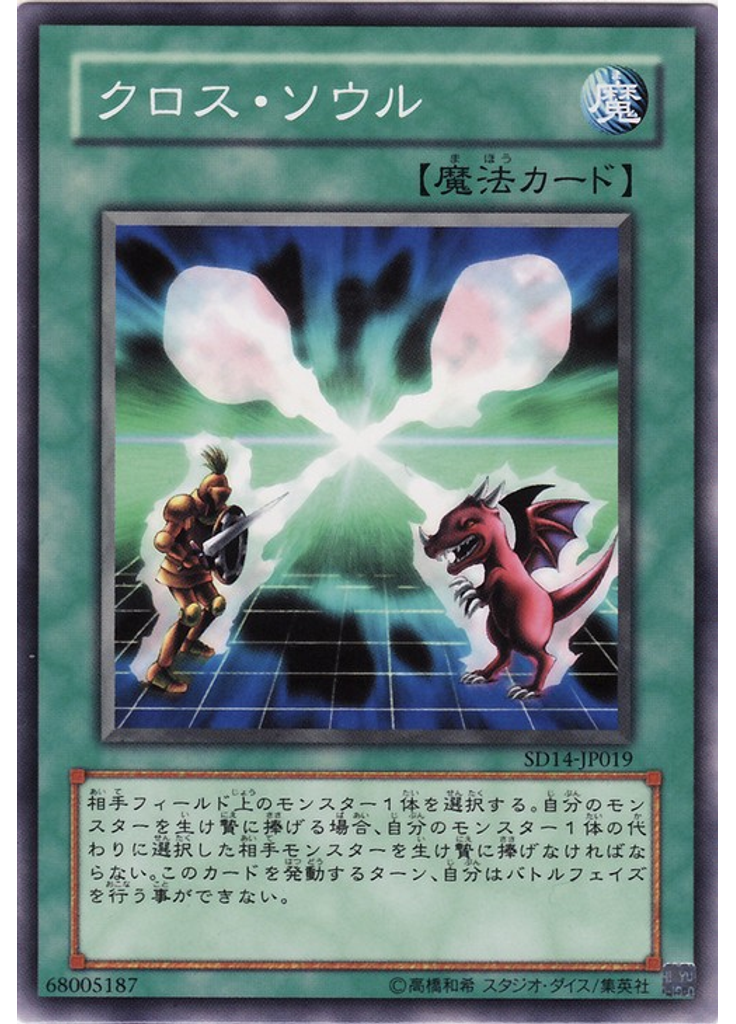 クロス・ソウル
