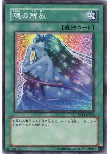 魂の解放