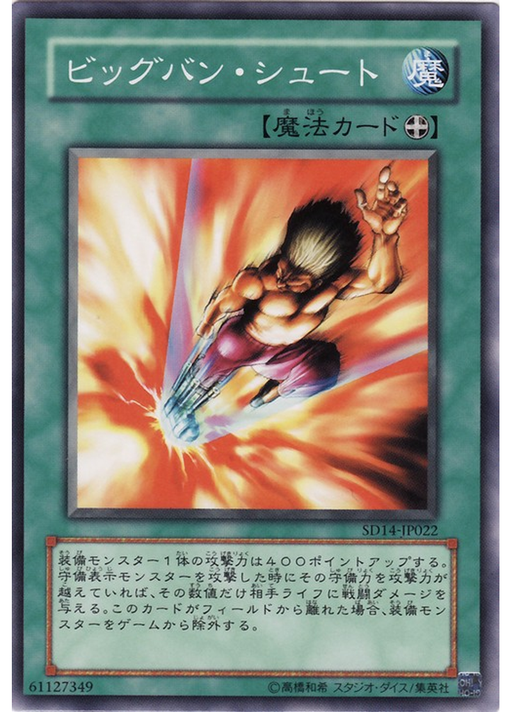 ビッグバン・シュート