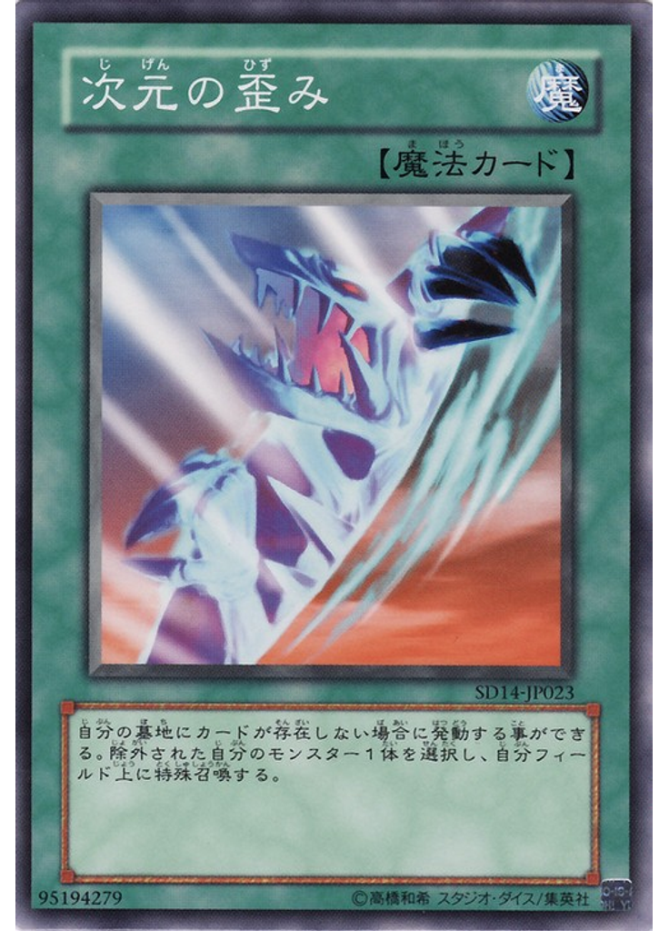 次元の歪み