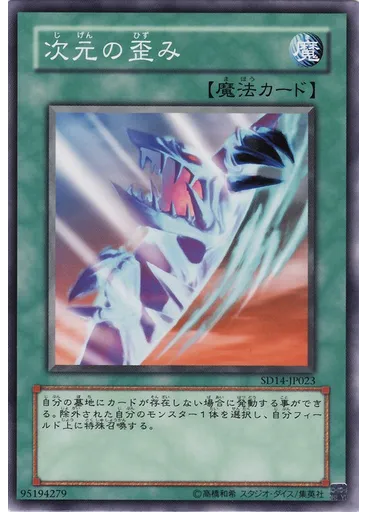 次元の歪み