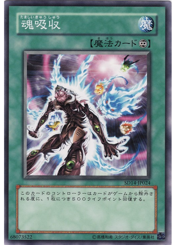 魂吸収